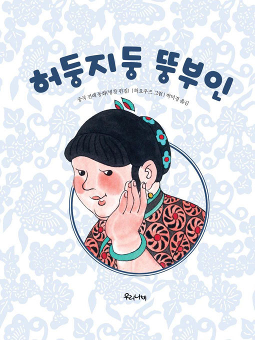Cover image for 허둥지둥 뚱부인